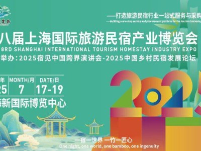 2025上海国际旅游民宿产业博览会时间+地址+门票