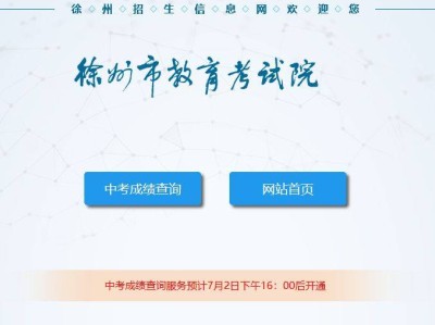 徐州中考成绩什么时候可以出来2024年?