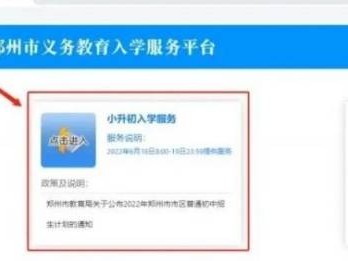 2025郑州义务教育入学服务平台登录（附网址及入口）