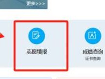 新疆高考志愿填报入口官网