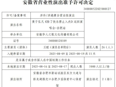 2025黄子弘凡合肥演唱会时间+地点+门票+购票入口
