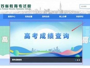 江苏省教育考试院门户网站高考成绩查询https://www.jseea.cn/