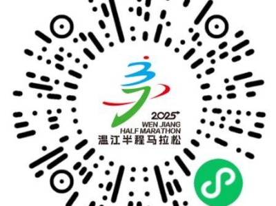 2025温江半程马拉松报名全指南(时间+入口+费用+要求)