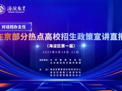 2025北京部分热点高校招生政策宣讲直播（时间+入口+安排）