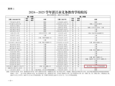 2025湛江暑假放假安排