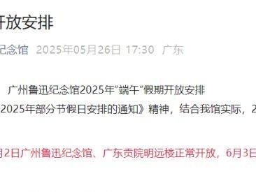 2025广州鲁迅纪念馆端午开放时间