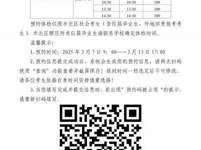 2025年青岛市北区普通高考(含春季)社会考生体检工作通知