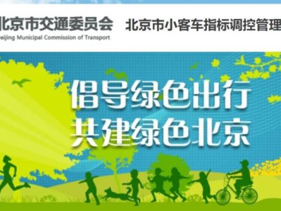 2025北京单位新能源小客车指标配置结果查询时间及入口