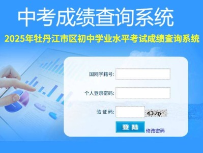 牡丹江中考成绩查询入口网站