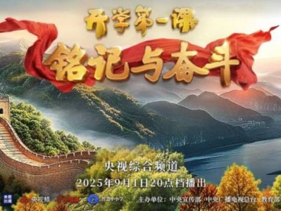 2025年秋季央视开学第一课观后感怎么写？附范文