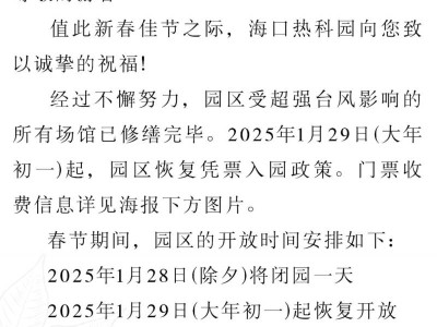 2025海口热带农业科技博览园春节期间开放公告一览