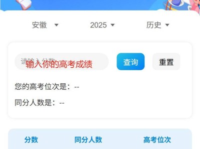 2025安徽高考一分一段表查询入口