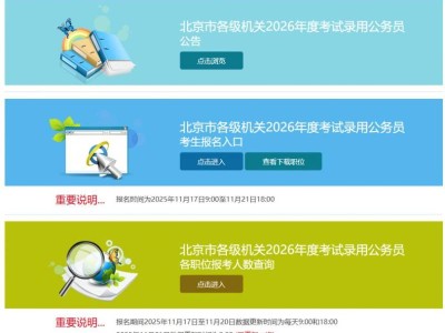 2026年北京市人事考试通用平台公务员考试报名入口网址