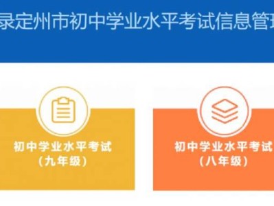 2025定州市中考招生信息管理平台