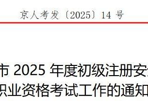 关于北京市2025年度初级注册安全工程师职业资格考试工作的通知