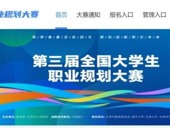 全国大学生职业规划大赛官网首页入口（zgs.chsi.com.cn）