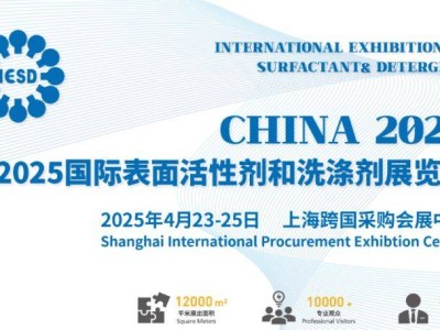 2025上海表面活性剂展会时间(举办时间+参观时间)