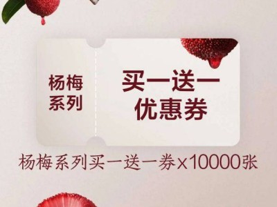 茶百道10000张杨梅系列买一送一抽奖（时间+入口+奖品）