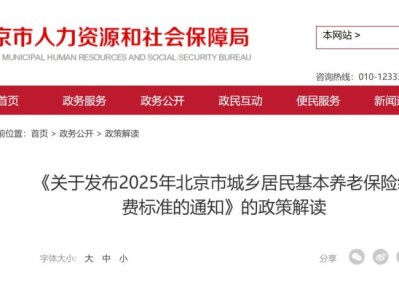 2025年北京城乡居民养老保障相关待遇标准调整解读