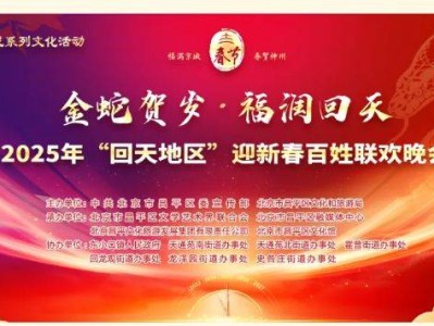 2025北京昌平回天春晚直播时间+直播入口
