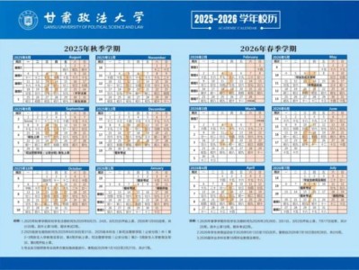 2025-2026学年甘肃政法大学寒假时间