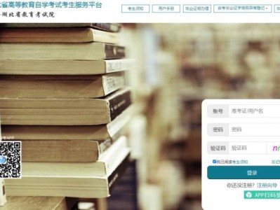 湖北自考考生服务平台登录入口https://zk.hbea.edu.cn/portal-web