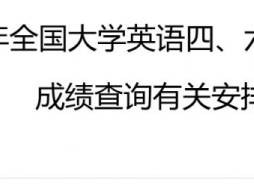 2024年下半年全国大学英语四六级考试成绩公布时间(附查询入口)