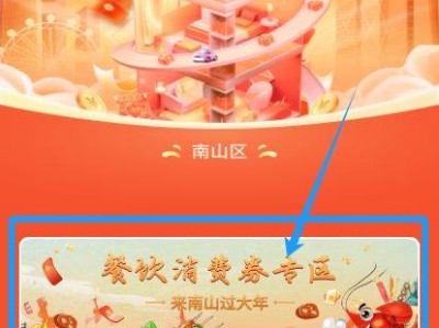 2025深圳南山春节餐饮消费券领取攻略(附时间+入口+金额)