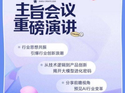 Create2025百度AI开发者大会攻略(时间地点+门票+直播)