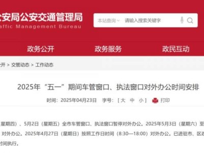 2025年五一期间北京车管窗口、执法窗口对外办公时间安排