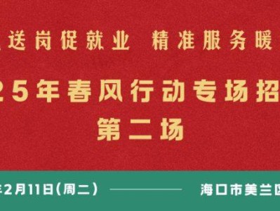海口将于2025年2月11日举办现场招聘会(时间+地点+岗位)