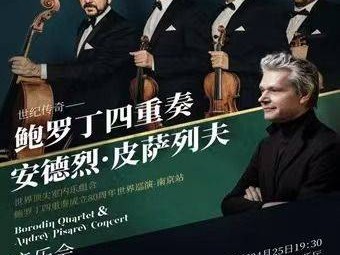 2025南京鲍罗丁四重奏&安德烈·皮萨列夫音乐会演出时间+曲目单