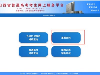 山西省普通高考考生网上服务平台忘记登录密码怎么办？