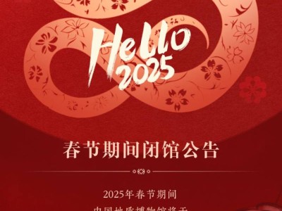 2025中国地址博物馆春节开放时间公告