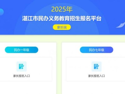 湛江小初高升学常用招生平台汇总