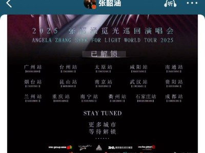2025张韶涵贵阳演唱会最新消息(持续更新中)