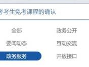 山东省2025年上半年高等教育自学考试免考申请流程图（附官方入口）