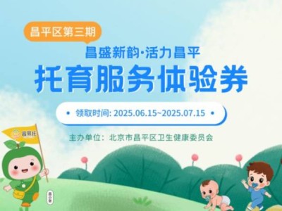 2025北京昌平托育服务体验券领取指南（时间+入口+使用方法）