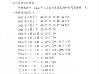 湛江硇洲岛3月车渡船停航信息