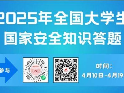 2025年全国大学生国家安全知识答题时间+入口