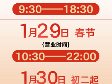 2025洛阳商场超市春节营业时间汇总(持续更新)