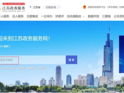 江苏政务服务网普通话报名入口