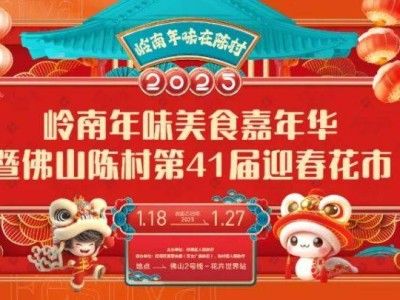 2025佛山陈村迎春花市活动(附时间+招商指南)