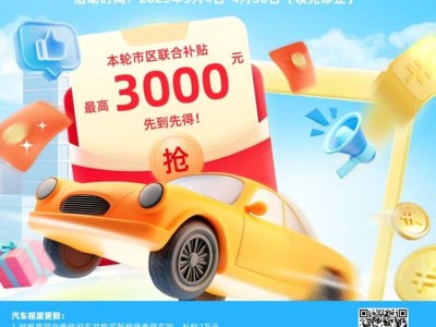 2025南昌市汽车补贴申请指南(时间+规则+标准)