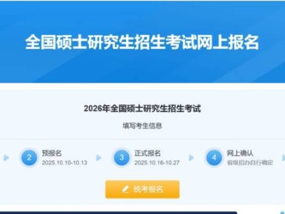 2026考研预报名入口https://yz.chsi.com.cn/yzwb/