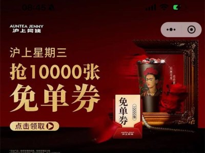 沪上阿姨周三抢免单活动攻略(时间+入口+参与方式)