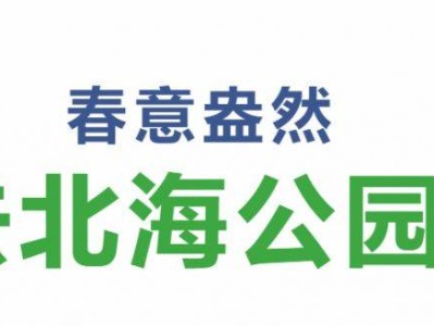 2025年北京北海公园游船开放了吗?附营业时间