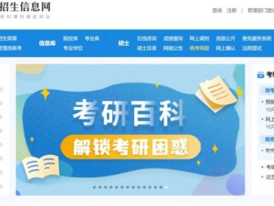 中国研究生招生信息网入口(https://yz.chsi.com.cn)