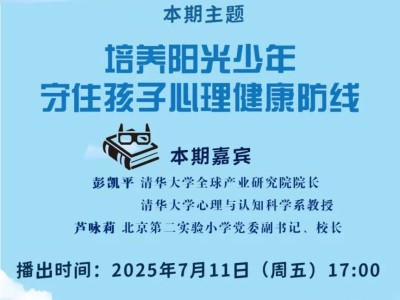 2025家庭教育公开课第一课直播时间+入口+内容