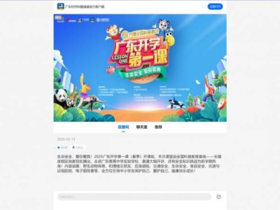 2025广东开学第一课直播观看方式汇总（手机端+电脑端+电视）